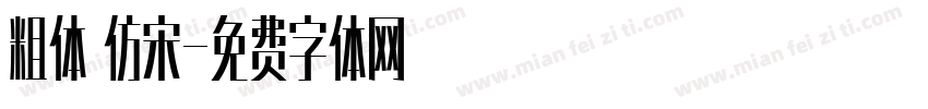 粗体 仿宋字体转换